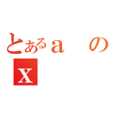 とあるａのｘ（）