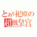 とある祀殿の超级皇宫（都来跪拜吧！）