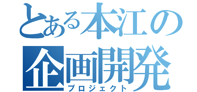 とある本江の企画開発（プロジェクト）