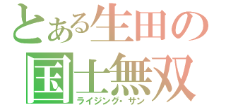 とある生田の国士無双（ライジング・サン）