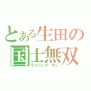 とある生田の国士無双（ライジング・サン）