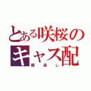 とある咲桜のキャス配信（暇潰し）