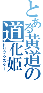 とある黄道の道化姫（トリックスター）