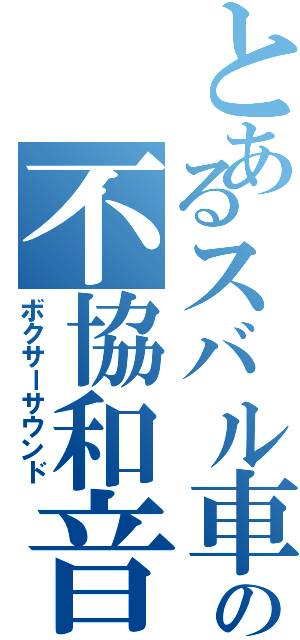 とあるスバル車の不協和音（ボクサーサウンド）