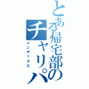 とある帰宅部のチャリパンク（インデックス）