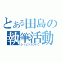 とある田島の執筆活動（シッピツカツドウ）