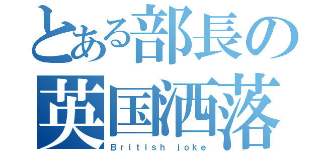 とある部長の英国洒落（Ｂｒｉｔｉｓｈ ｊｏｋｅ）