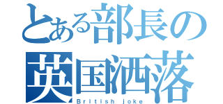 とある部長の英国洒落（Ｂｒｉｔｉｓｈ ｊｏｋｅ）