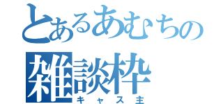 とあるあむちの雑談枠（キャス主）