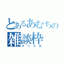 とあるあむちの雑談枠（キャス主）