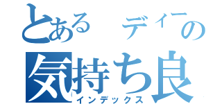 とある　ディーダの気持ち良すぎだろ（インデックス）