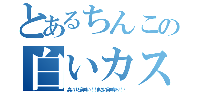 とあるちんこの白いカス（臭いけど美味い！！まさに美味祭り！✨）