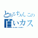 とあるちんこの白いカス（臭いけど美味い！！まさに美味祭り！✨）