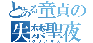 とある童貞の失禁聖夜（クリスマス）