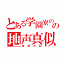 とある学園寮の苦労人の地声真似主（炎咲万羽）