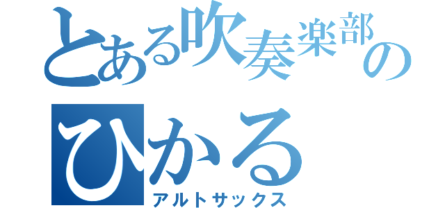 とある吹奏楽部のひかる（アルトサックス）