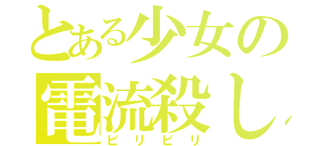 とある少女の電流殺し（ビリビリ）