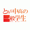 とある中高の一般学生（キン．ヨンス）