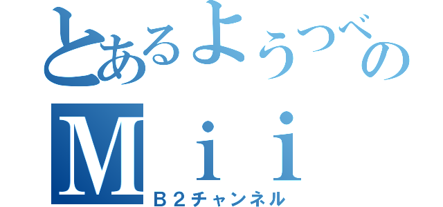 とあるようつべのＭｉｉ（Ｂ２チャンネル）