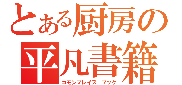 とある厨房の平凡書籍（コモンプレイス ブック）