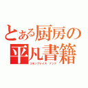 とある厨房の平凡書籍（コモンプレイス ブック）