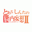 とあるしんたの脳内妄想Ⅱ（インダストリー）