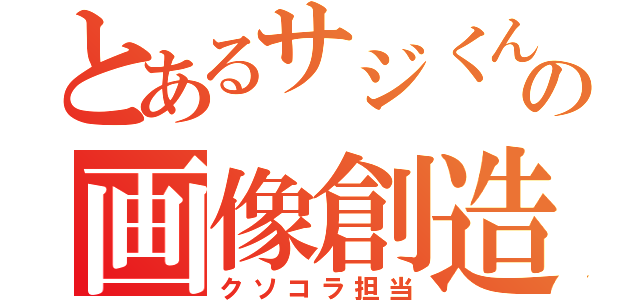 とあるサジくんの画像創造（クソコラ担当）