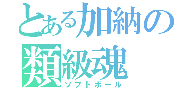 とある加納の類級魂（ソフトボール）