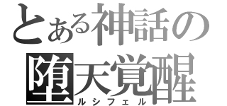 とある神話の堕天覚醒（ルシフェル）