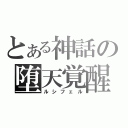 とある神話の堕天覚醒（ルシフェル）