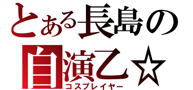 とある長島の自演乙☆（コスプレイヤー）