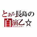 とある長島の自演乙☆（コスプレイヤー）