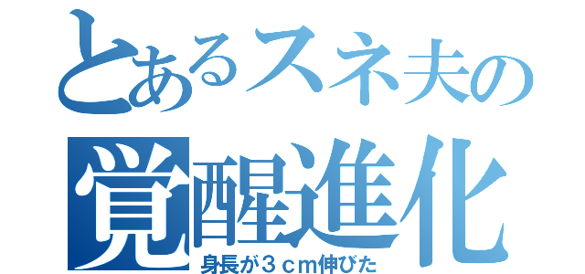 とあるスネ夫の覚醒進化（身長が３ｃｍ伸びた）