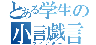 とある学生の小言戯言（ツイッター）