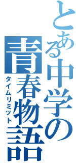 とある中学の青春物語（タイムリミット）