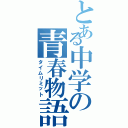 とある中学の青春物語（タイムリミット）