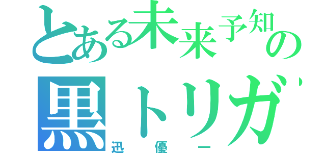 とある未来予知の黒トリガー（迅優一）