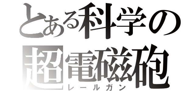 とある科学の超電磁砲（レールガン）