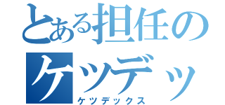 とある担任のケツデックス（ケツデックス）