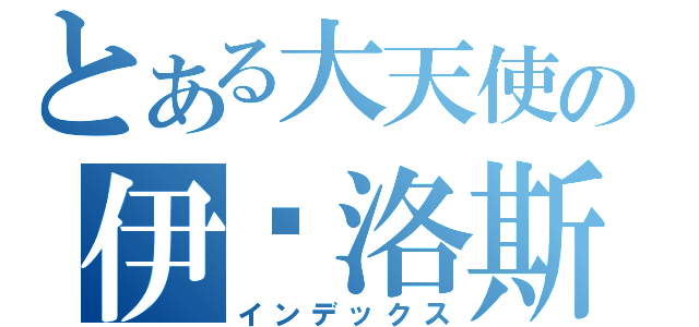 とある大天使の伊卡洛斯（インデックス）