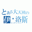 とある大天使の伊卡洛斯（インデックス）