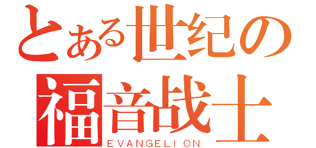 とある世纪の福音战士（ＥＶＡＮＧＥＬＩＯＮ）