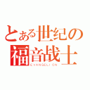 とある世纪の福音战士（ＥＶＡＮＧＥＬＩＯＮ）