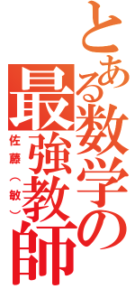 とある数学の最強教師（佐藤（敏））