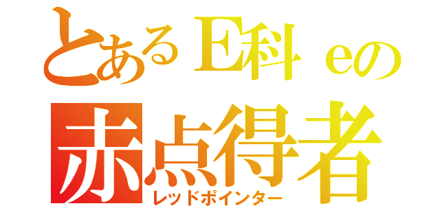 とあるＥ科ｅの赤点得者（レッドポインター）