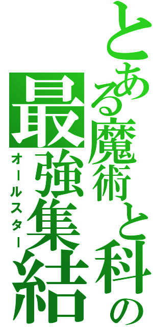 とある魔術と科学の最強集結（オールスター）