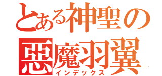 とある神聖の惡魔羽翼（インデックス）