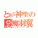 とある神聖の惡魔羽翼（インデックス）