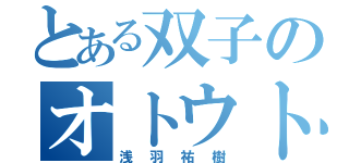 とある双子のオトウトの方（浅羽祐樹）