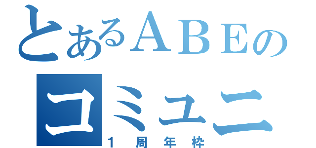 とあるＡＢＥのコミュニティ（１周年枠）